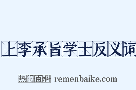 上李承旨学士反义词是什么意思的图片